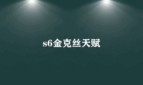 s6金克丝天赋