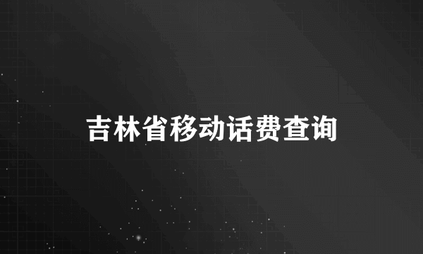 吉林省移动话费查询