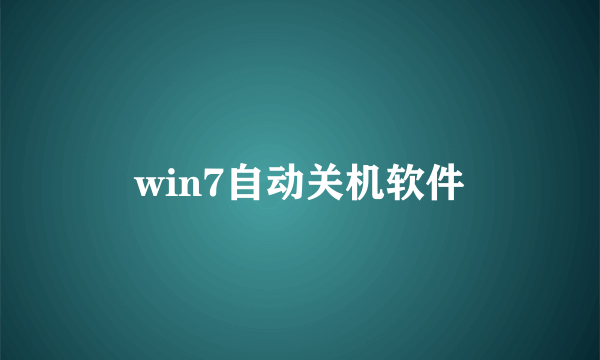 win7自动关机软件