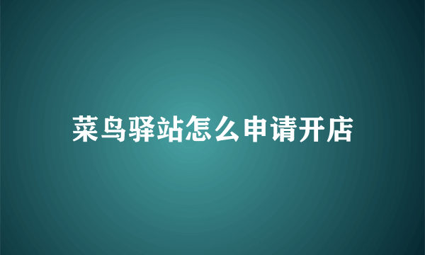 菜鸟驿站怎么申请开店