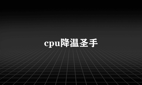 cpu降温圣手