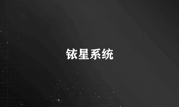 铱星系统