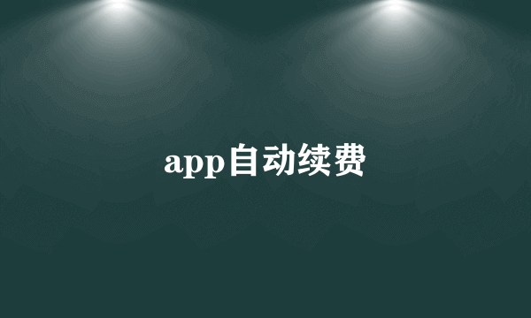 app自动续费