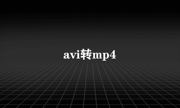 avi转mp4