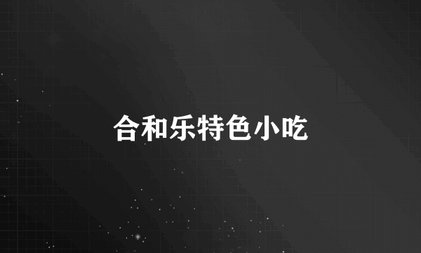 合和乐特色小吃