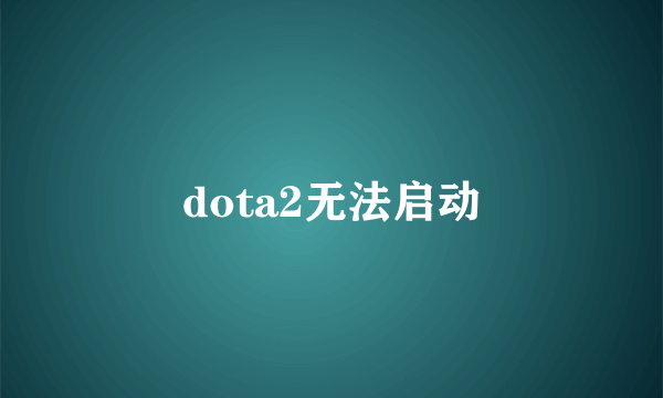 dota2无法启动