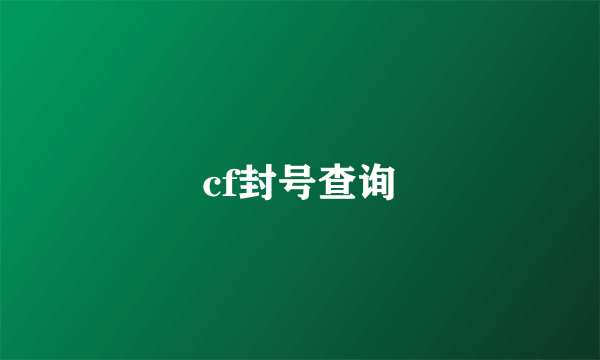 cf封号查询