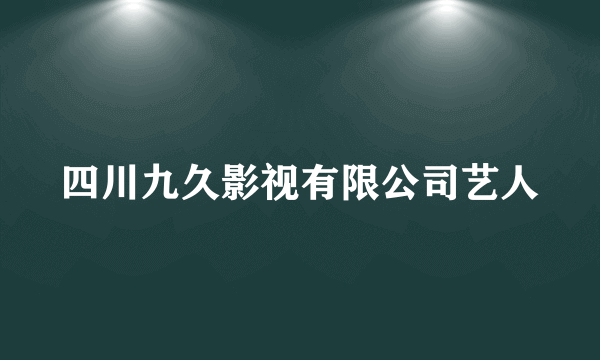 四川九久影视有限公司艺人