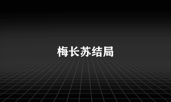 梅长苏结局