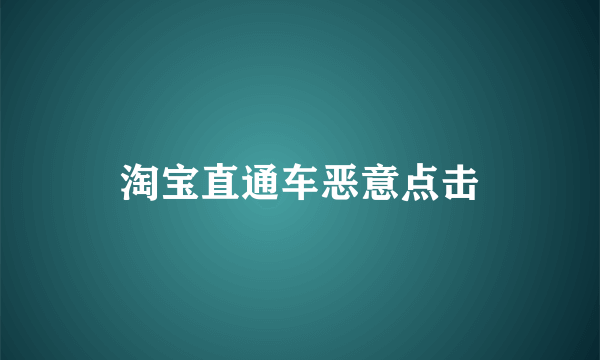 淘宝直通车恶意点击