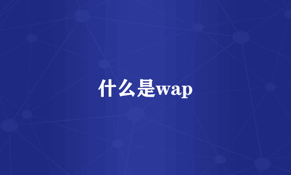 什么是wap