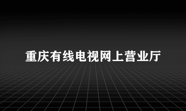 重庆有线电视网上营业厅