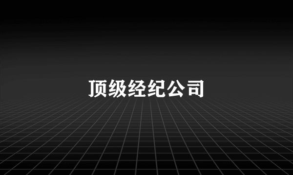 顶级经纪公司