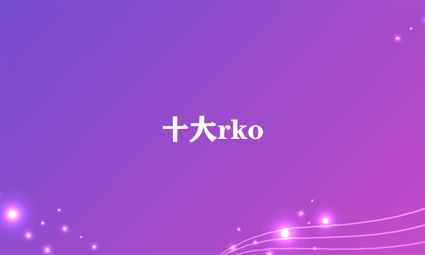 十大rko