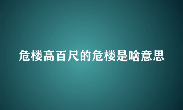 危楼高百尺的危楼是啥意思