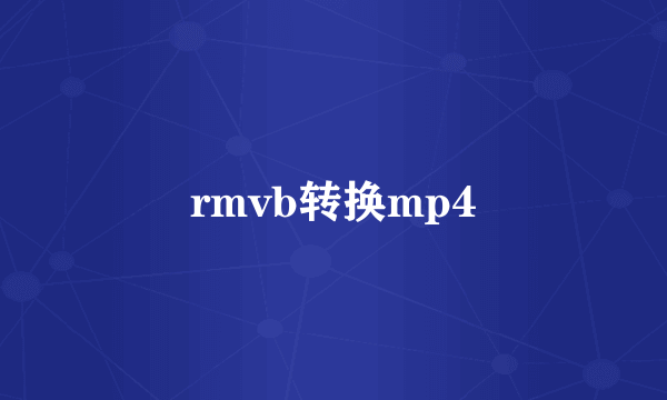 rmvb转换mp4