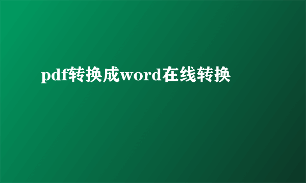 pdf转换成word在线转换