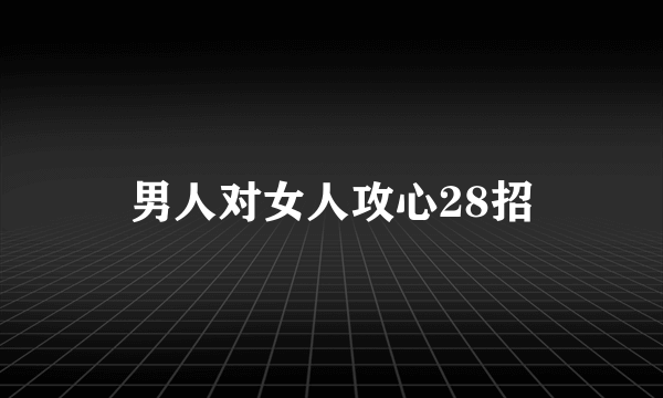 男人对女人攻心28招