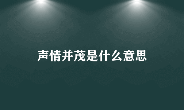 声情并茂是什么意思