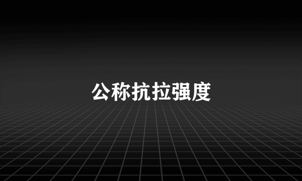 公称抗拉强度