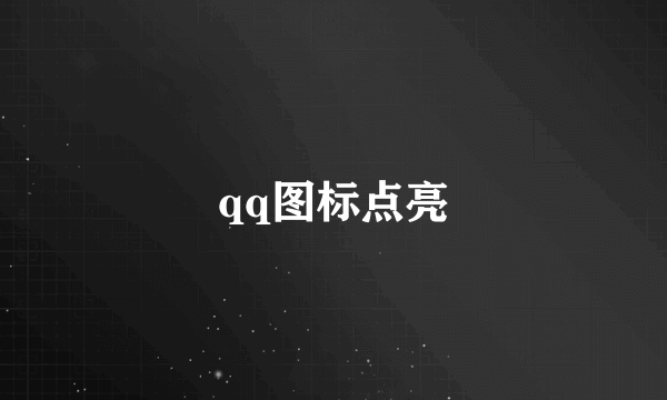 qq图标点亮