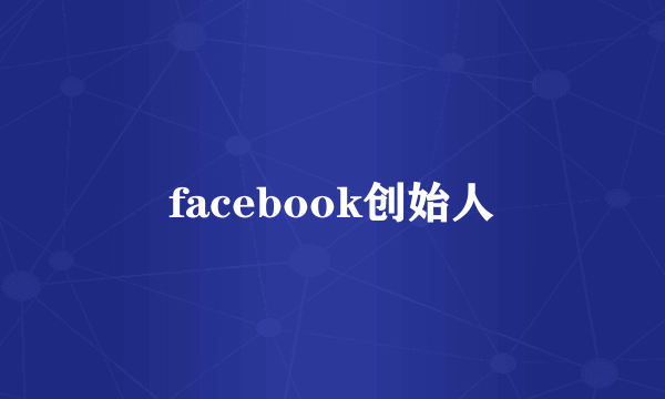 facebook创始人