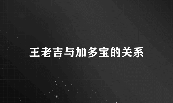 王老吉与加多宝的关系