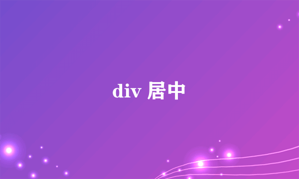 div 居中