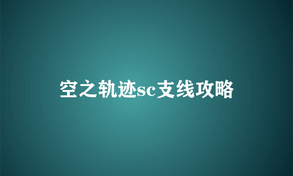 空之轨迹sc支线攻略