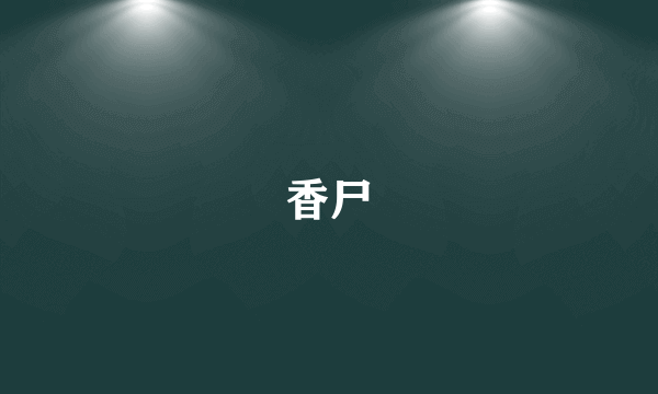 香尸