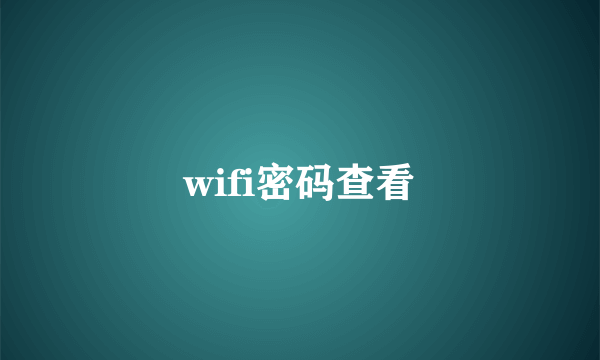 wifi密码查看