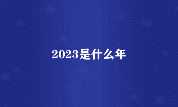 2023是什么年