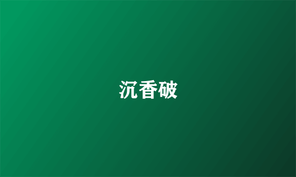 沉香破