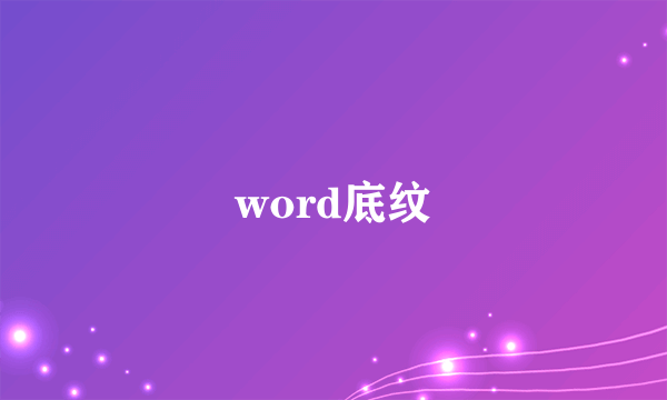 word底纹