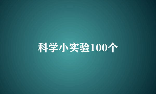 科学小实验100个