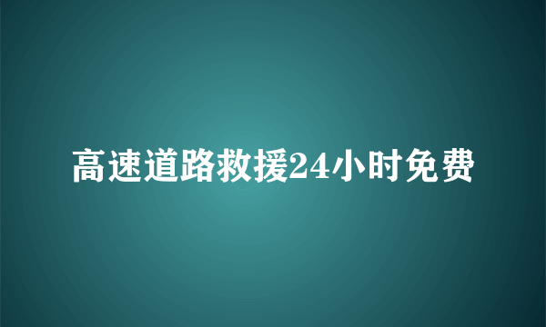 高速道路救援24小时免费