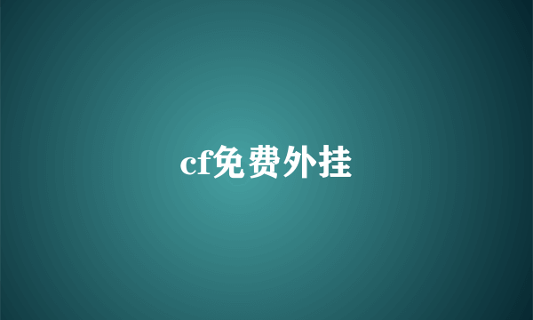 cf免费外挂