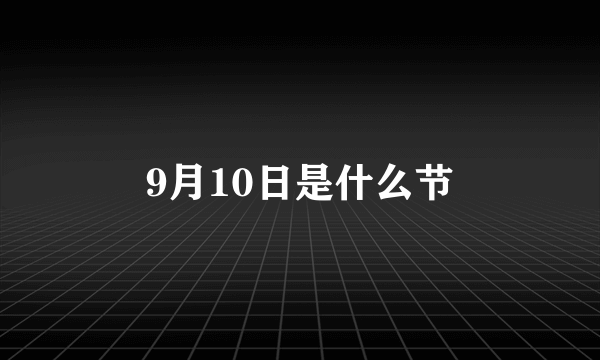 9月10日是什么节