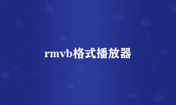 rmvb格式播放器