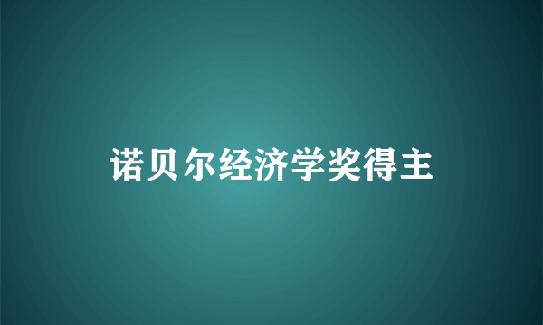 诺贝尔经济学奖得主