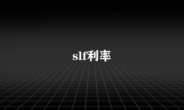 slf利率