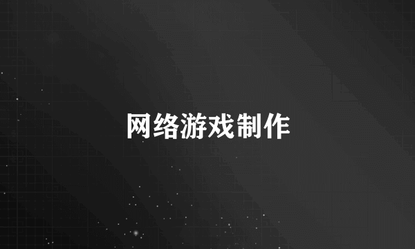 网络游戏制作