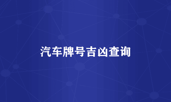 汽车牌号吉凶查询