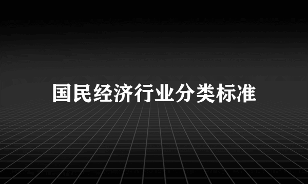 国民经济行业分类标准