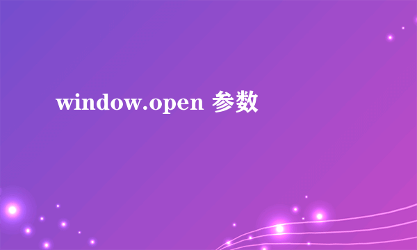 window.open 参数