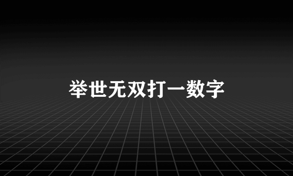 举世无双打一数字