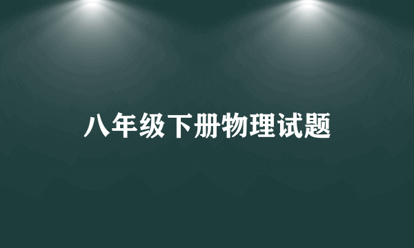 八年级下册物理试题