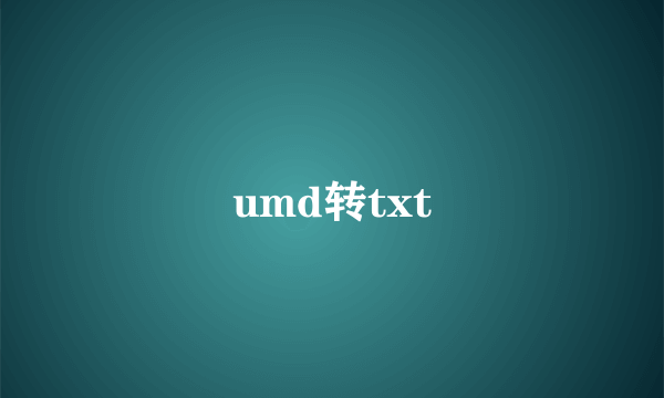 umd转txt