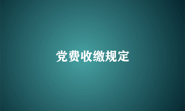 党费收缴规定