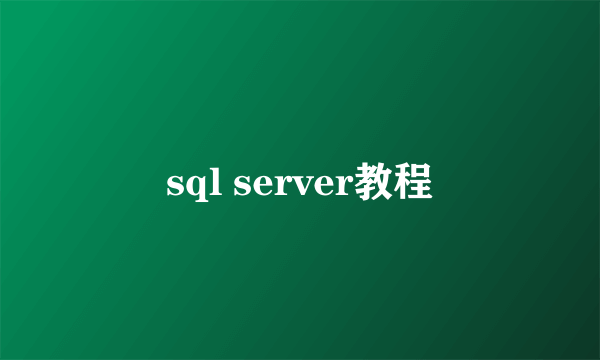 sql server教程